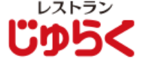 レストランじゅらく