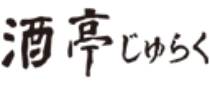 酒亭じゅらく