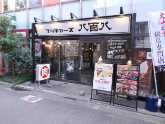 ブッチャーズ八百八　三軒茶屋店