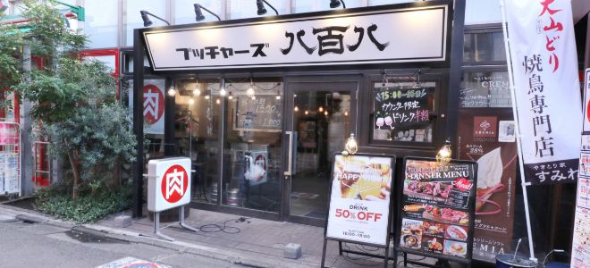 ブッチャーズ八百八　三軒茶屋店