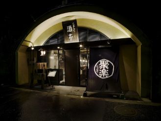 酒亭じゅらく　お茶の水店