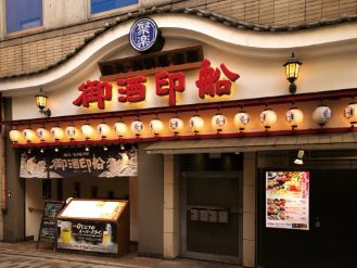 御酒印船　新宿店
