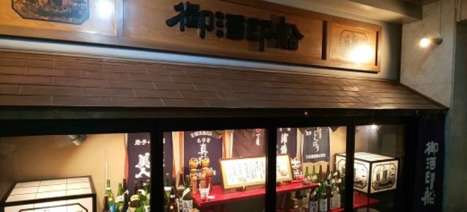 御酒印船　仙台店