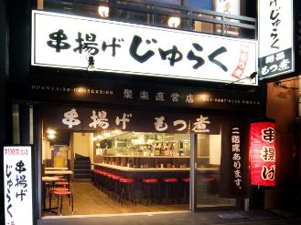 串揚げじゅらく　上野店