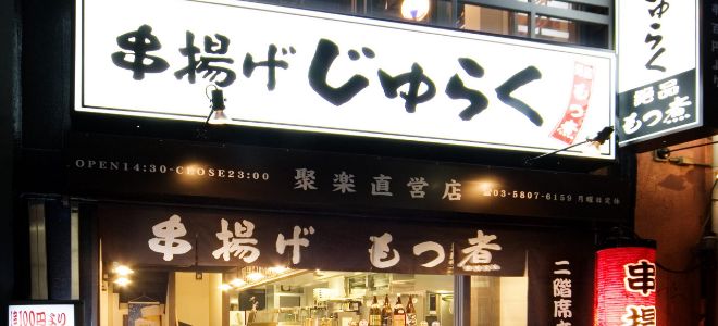 串揚げじゅらく　上野店