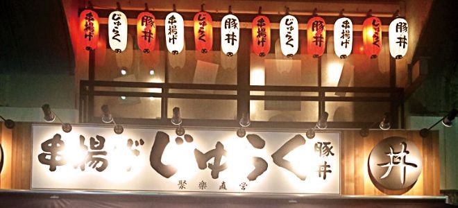 串揚げじゅらく　アメ横店