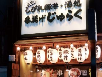 串揚げじゅらく　新橋店