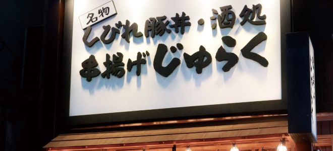 串揚げじゅらく　新橋店