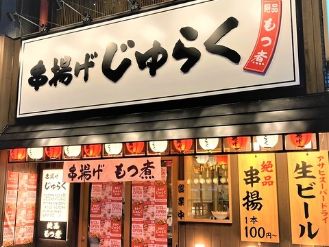 串揚げじゅらく　新潟店