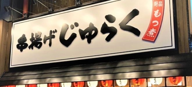 串揚げじゅらく　新潟店