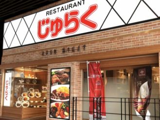 レストランじゅらく　上野駅前店