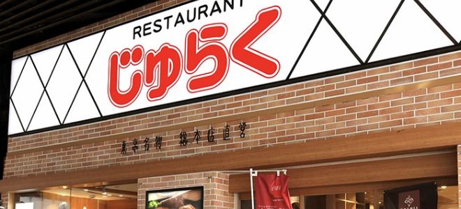 レストランじゅらく　上野駅前店