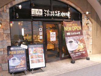 淡路坂珈琲　お茶の水店