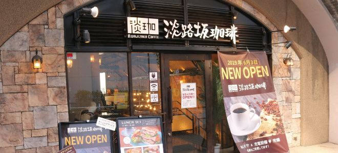 淡路坂珈琲　お茶の水店