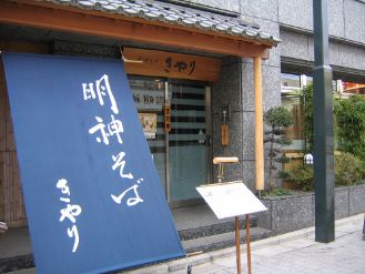 明神そば きやり　神田明神前店